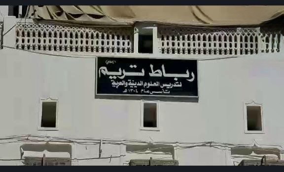 رباط تريم : صرح التعليم الإسلامي والتربية في حضرموت