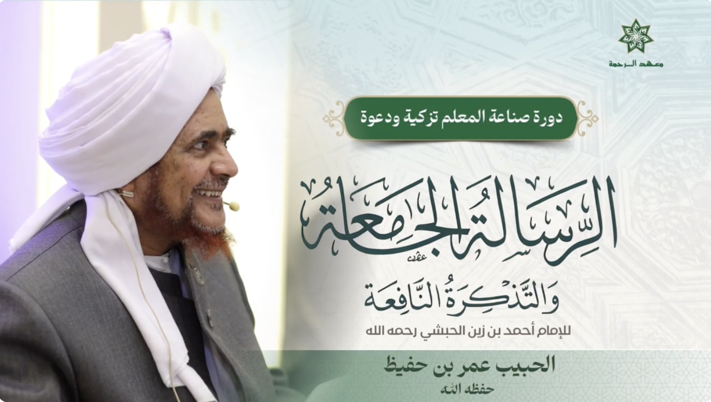 ‎⁨اجازة في كتاب الرسالة الجامعة⁩